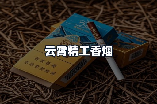 云霄精工香烟